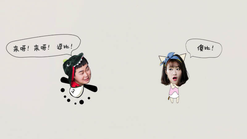  熱播網絡劇 逗比姐弟3 小三勸退師