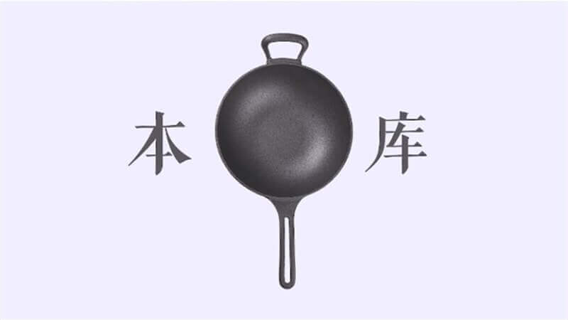 本庫(kù)鑄鐵炒鍋產(chǎn)品宣傳視頻