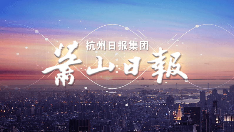 浙江蕭山報業集團 企業宣傳片