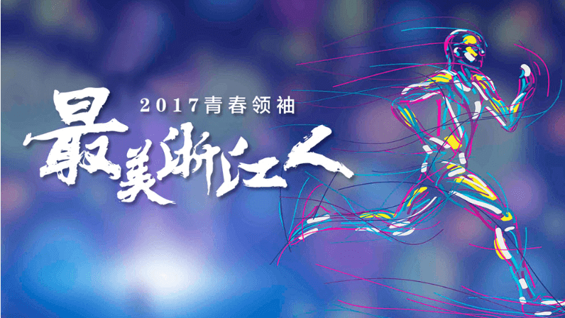 浙江人杭州城市形象宣傳片