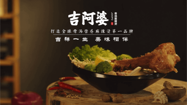 吉阿婆：不一樣的湯底