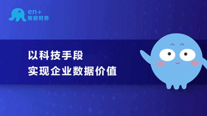 en+智能財務：以科技手段，實現企業數據價值