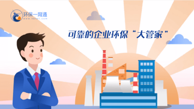 環保一網通：可靠的企業環保“大管家”