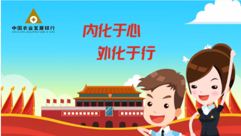 中國農(nóng)業(yè)發(fā)展銀行：內(nèi)化于心，外化于行