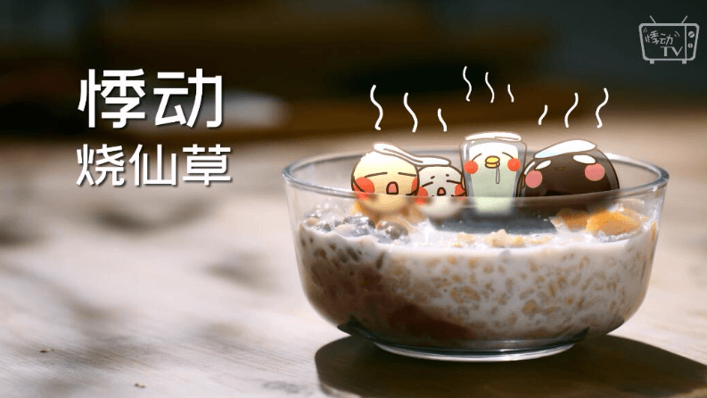 悸動(dòng)燒仙草：椿心悸動(dòng)