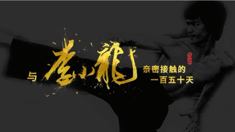 李小龍故居改建紀錄片：一段傳奇，總有來處