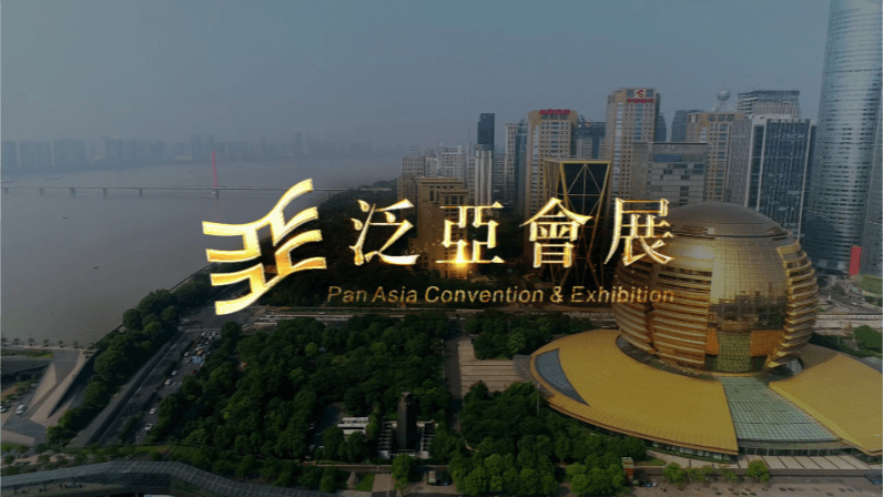 水準之上，泛亞會展