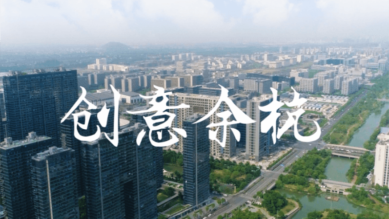 余杭區文創辦招商宣傳片
