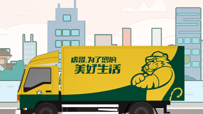 虎哥：為了您的美好生活