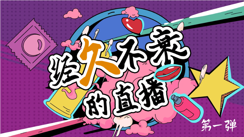 杰士邦經久不衰的直播